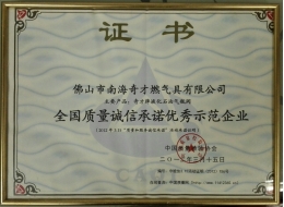 全國質量誠信優(yōu)秀示范企業(yè)證書