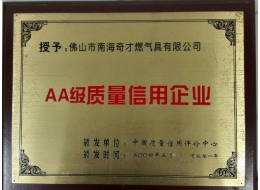 AA質量信用企業(yè)